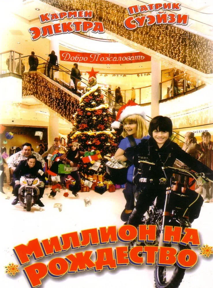 Миллион на Рождество 2006 смотреть онлайн бесплатно