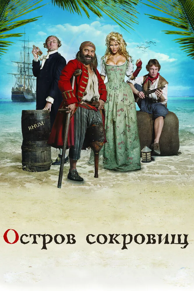 Остров сокровищ 2007 смотреть онлайн бесплатно