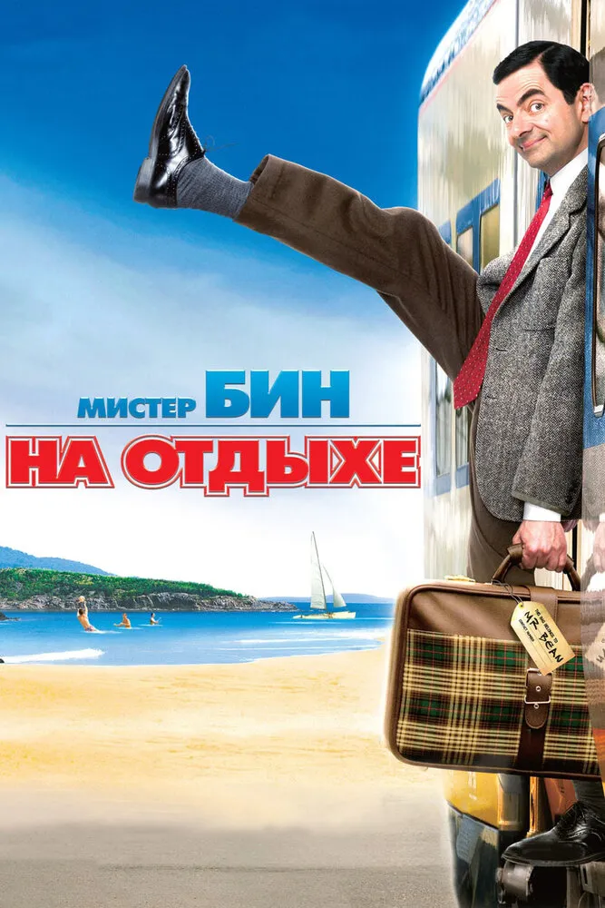 Мистер Бин на отдыхе 2007 смотреть онлайн бесплатно