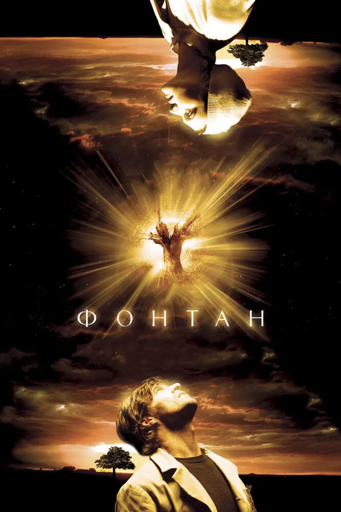 Фонтан 2006 смотреть онлайн бесплатно