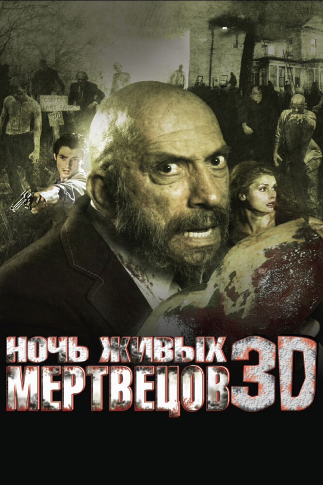 Ночь живых мертвецов 3D 2006 смотреть онлайн бесплатно