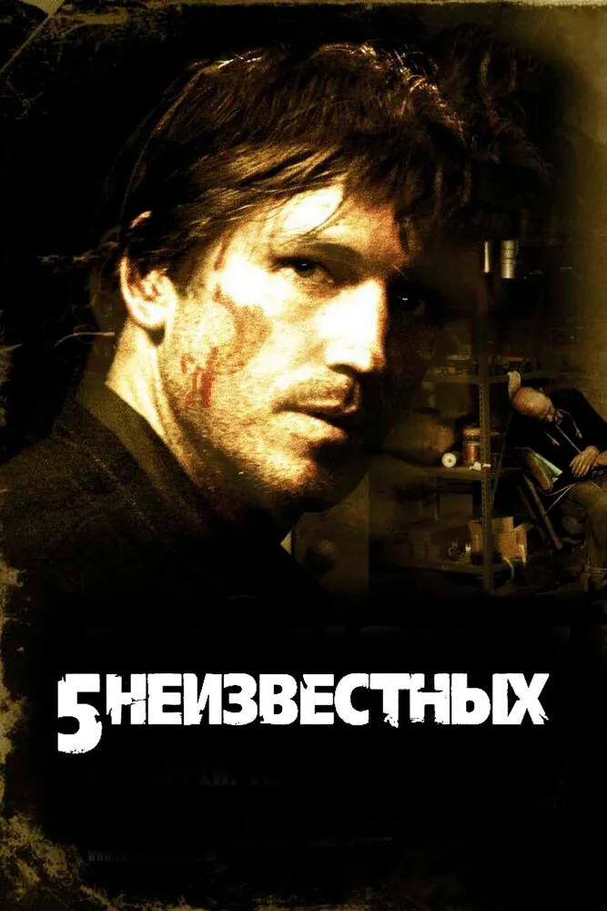 5 неизвестных 2005 смотреть онлайн бесплатно