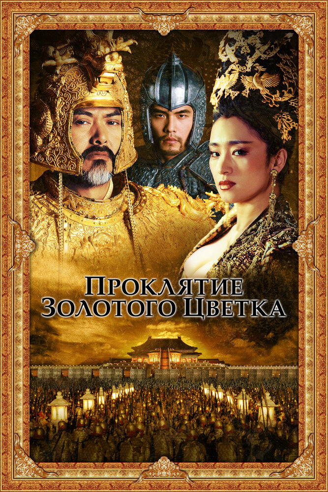 Проклятие золотого цветка 2006 смотреть онлайн бесплатно