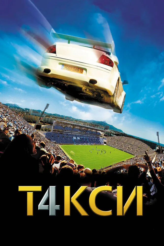 Такси 4 2007 смотреть онлайн бесплатно