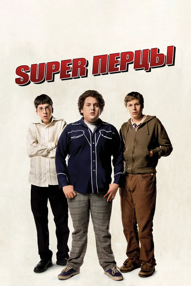SuperПерцы 2007 смотреть онлайн бесплатно