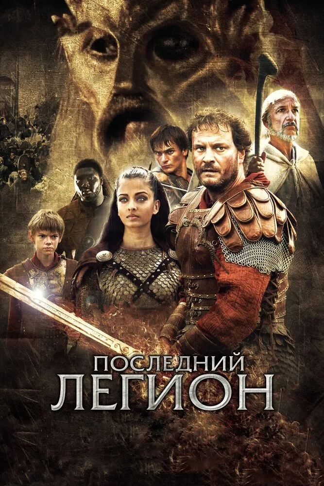 Последний легион 2006 смотреть онлайн бесплатно