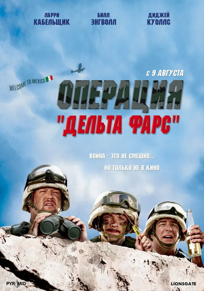 Операция «Дельта-фарс» 2007 смотреть онлайн бесплатно