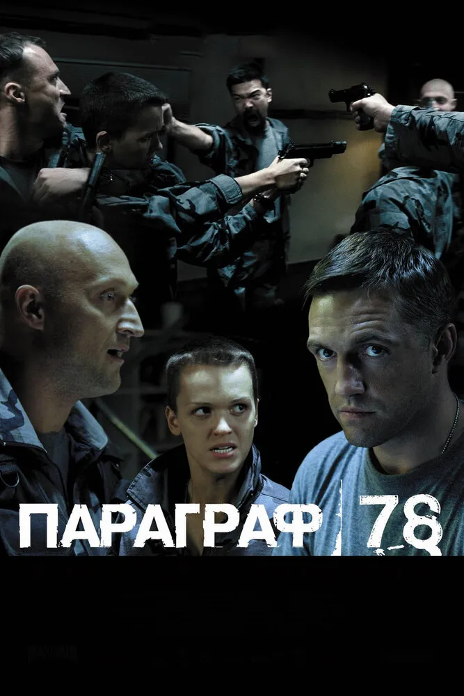 Параграф 78: Фильм второй 2007 смотреть онлайн бесплатно
