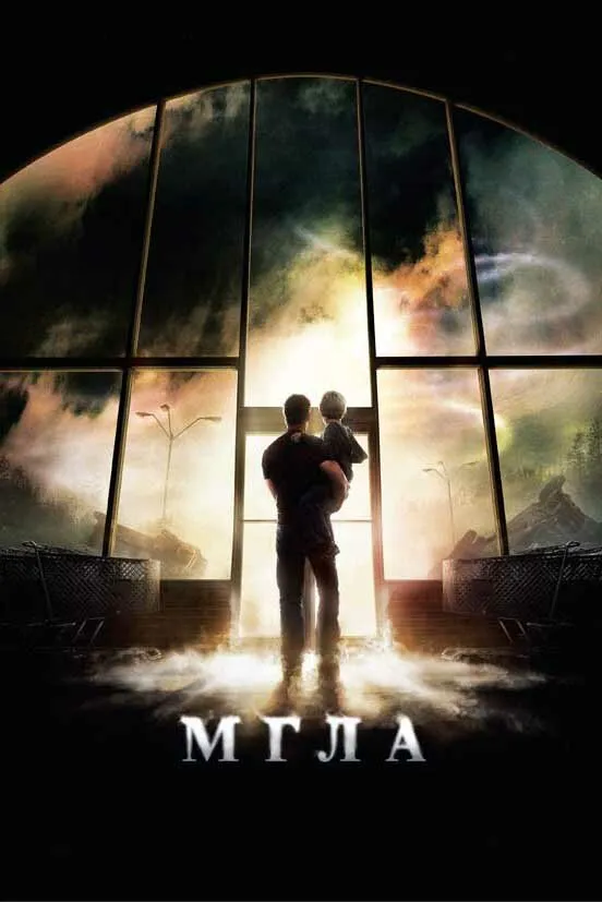 Мгла 2007 смотреть онлайн бесплатно