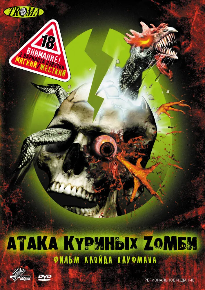 Атака куриных зомби 2006 смотреть онлайн бесплатно