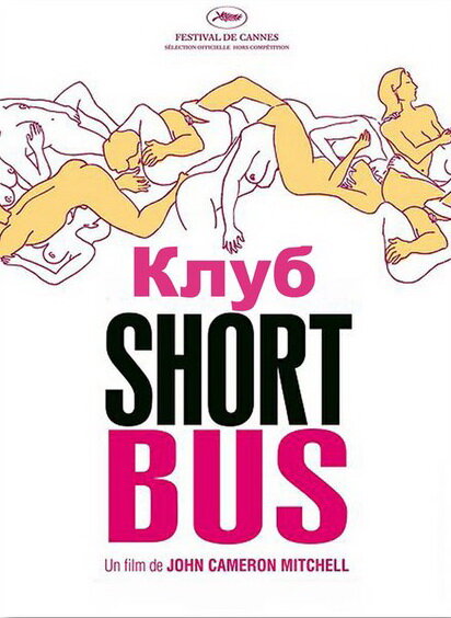 Клуб «Shortbus» 2006 смотреть онлайн бесплатно