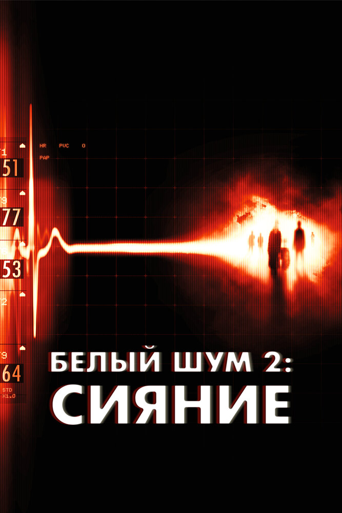 Белый шум 2: Сияние 2006 смотреть онлайн бесплатно