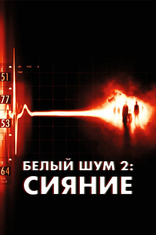 Белый шум 2: Сияние 2006 смотреть онлайн бесплатно