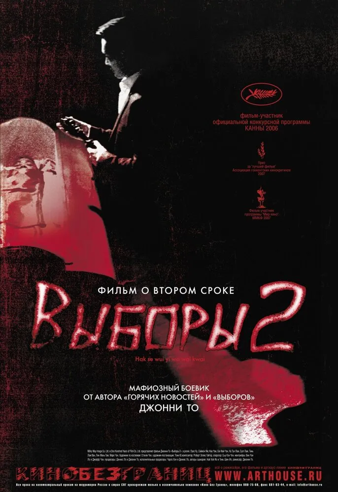 Выборы 2 2006 смотреть онлайн бесплатно