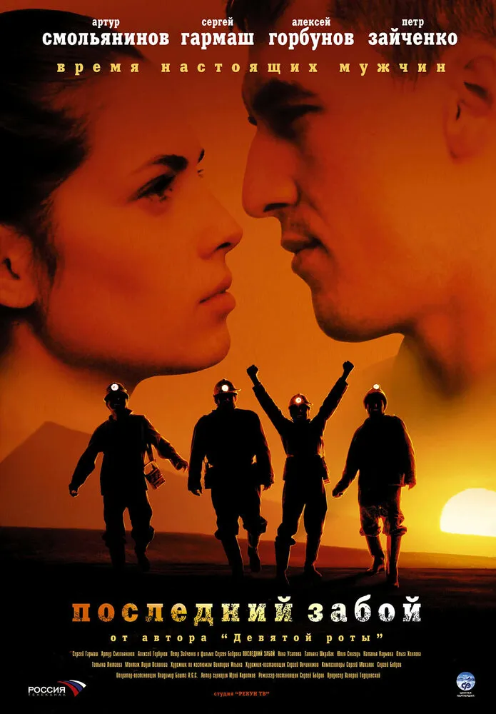 Последний забой 2006 смотреть онлайн бесплатно
