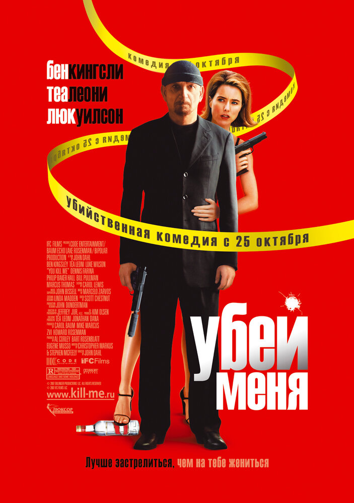 Убей меня 2007 смотреть онлайн бесплатно