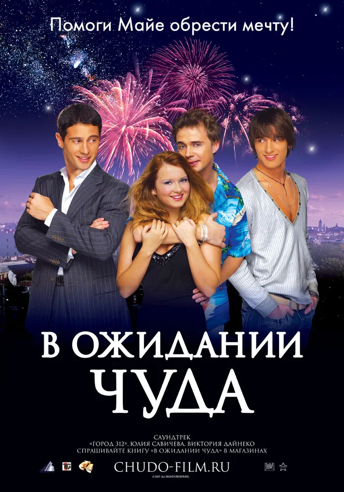 В ожидании чуда 2007 смотреть онлайн бесплатно