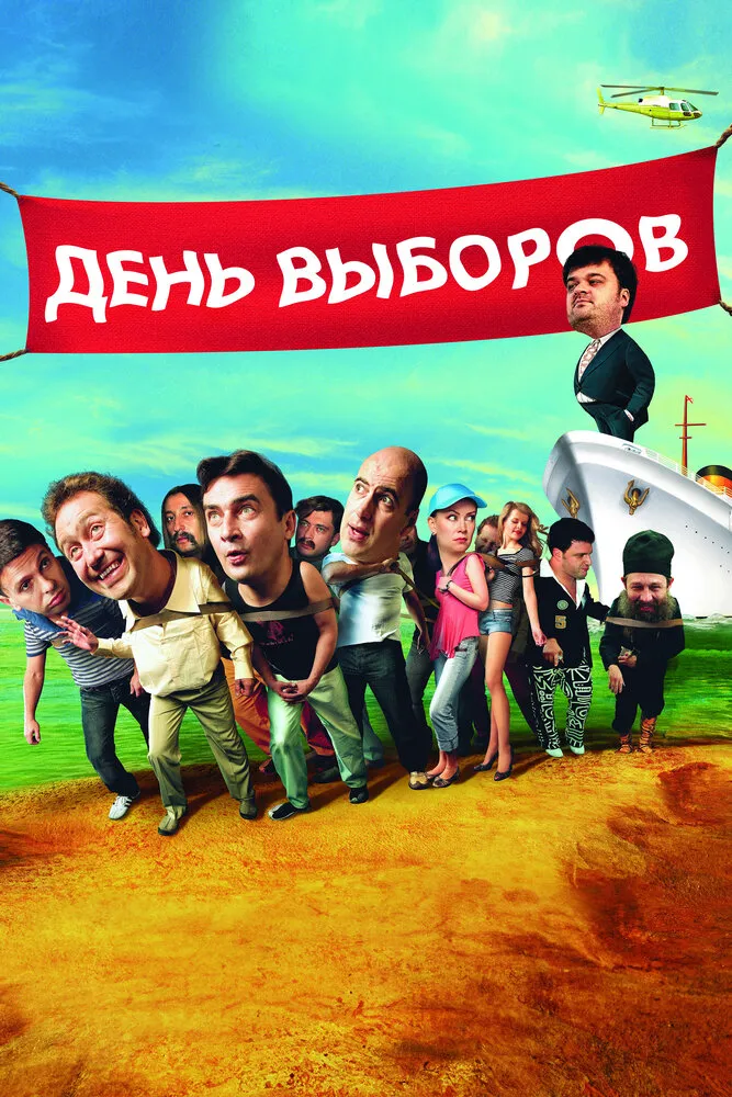 День выборов 2007 смотреть онлайн бесплатно