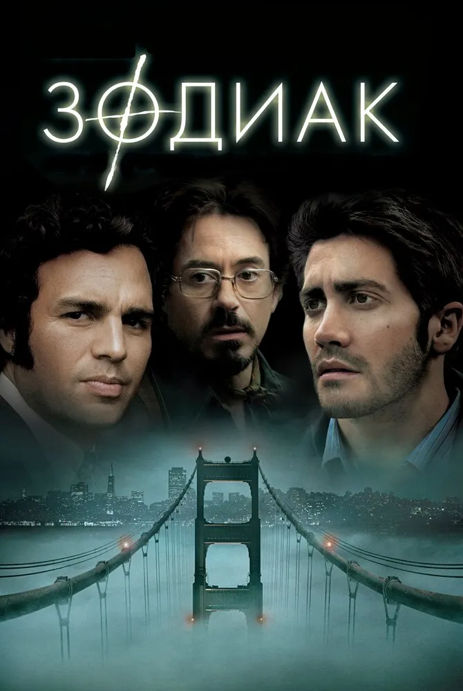 Зодиак 2007 смотреть онлайн бесплатно