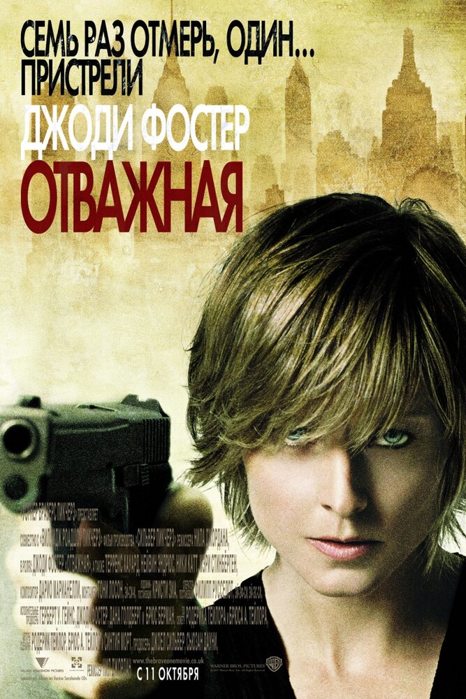 Отважная 2007 смотреть онлайн бесплатно