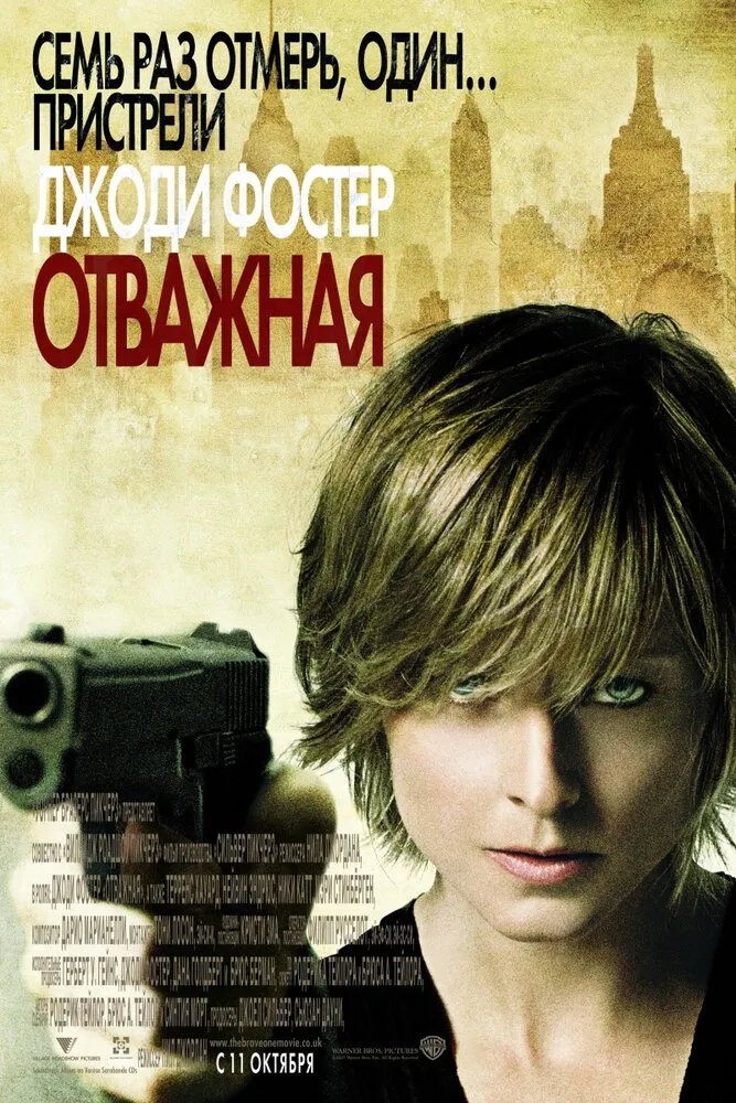 Отважная 2007 смотреть онлайн бесплатно