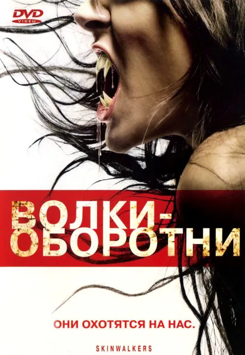 Волки-оборотни 2006 смотреть онлайн бесплатно