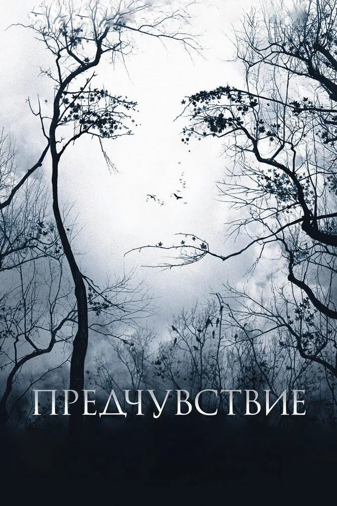 Предчувствие 2007 смотреть онлайн бесплатно