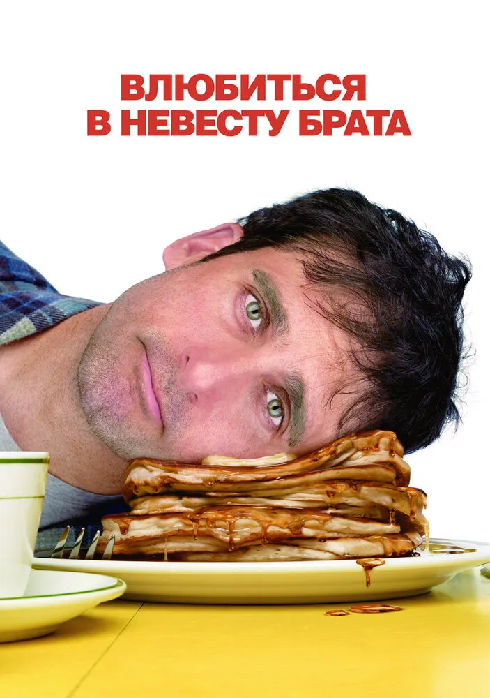 Влюбиться в невесту брата 2007 смотреть онлайн бесплатно