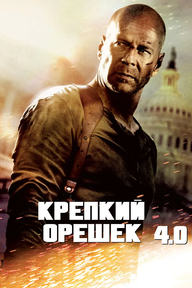 Крепкий орешек 4.0 2007 смотреть онлайн бесплатно