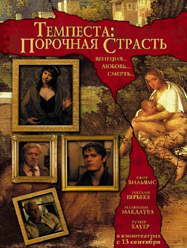 Темпеста: Порочная страсть 2004 смотреть онлайн бесплатно