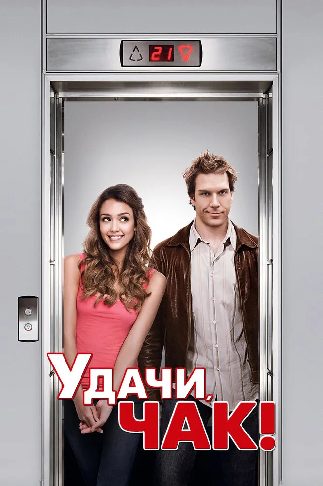 Удачи, Чак! 2007 смотреть онлайн бесплатно
