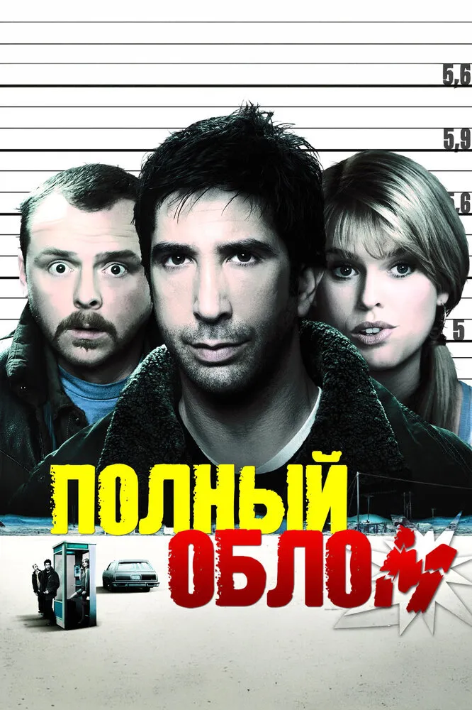 Полный облом 2006 смотреть онлайн бесплатно