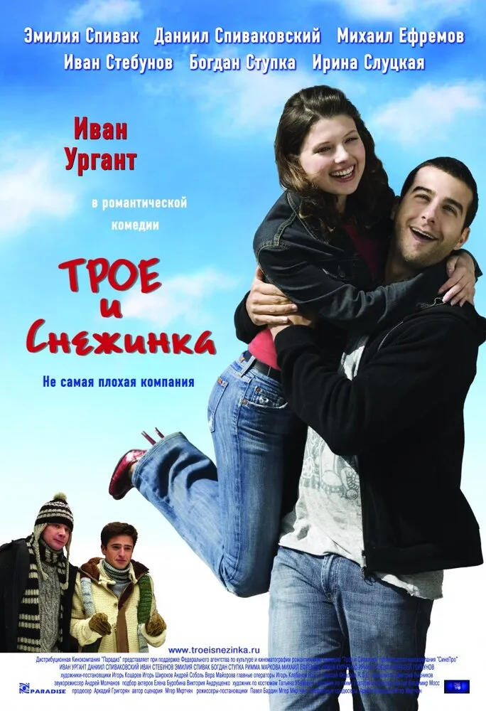 Трое и Снежинка 2007 смотреть онлайн бесплатно