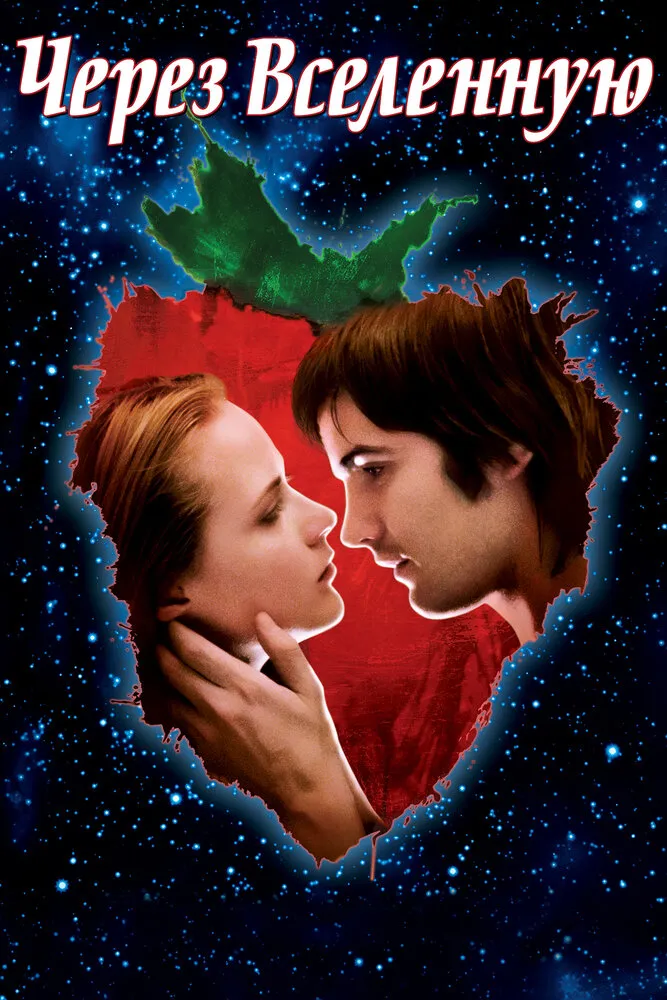 Через Вселенную 2007 смотреть онлайн бесплатно