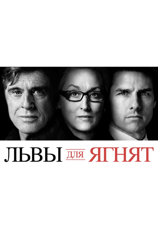 Львы для ягнят 2007 смотреть онлайн бесплатно