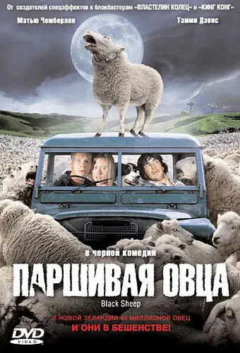 Паршивая овца 2006 смотреть онлайн бесплатно