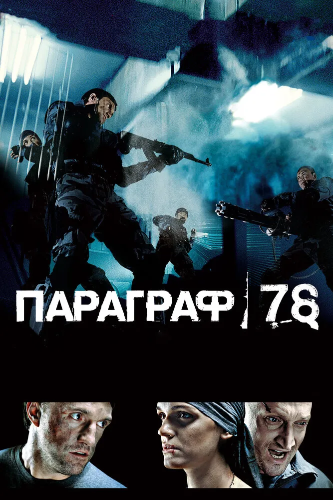 Параграф 78: Фильм первый 2007 смотреть онлайн бесплатно
