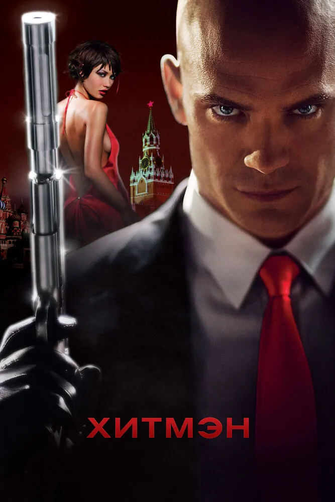 Хитмэн 2007 смотреть онлайн бесплатно