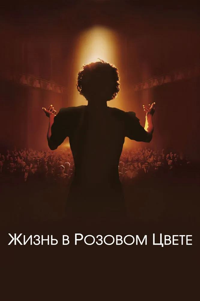 Жизнь в розовом цвете 2007 смотреть онлайн бесплатно