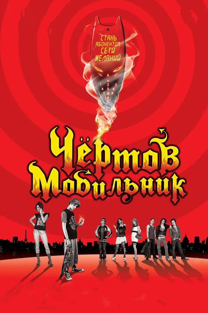 Чертов мобильник 2007 смотреть онлайн бесплатно