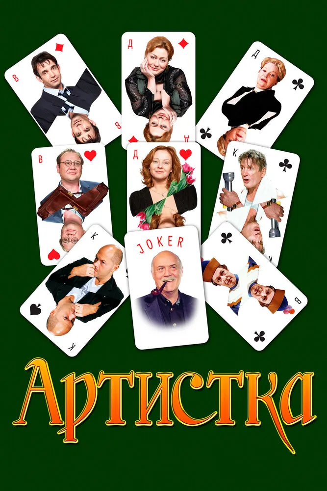 Артистка 2007 смотреть онлайн бесплатно