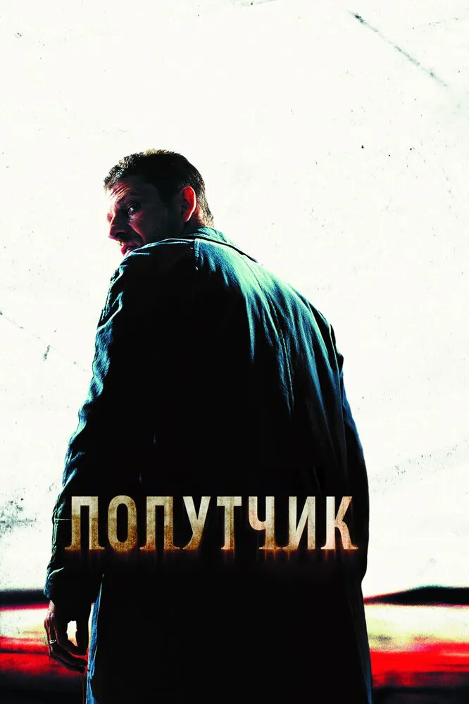 Попутчик 2007 смотреть онлайн бесплатно