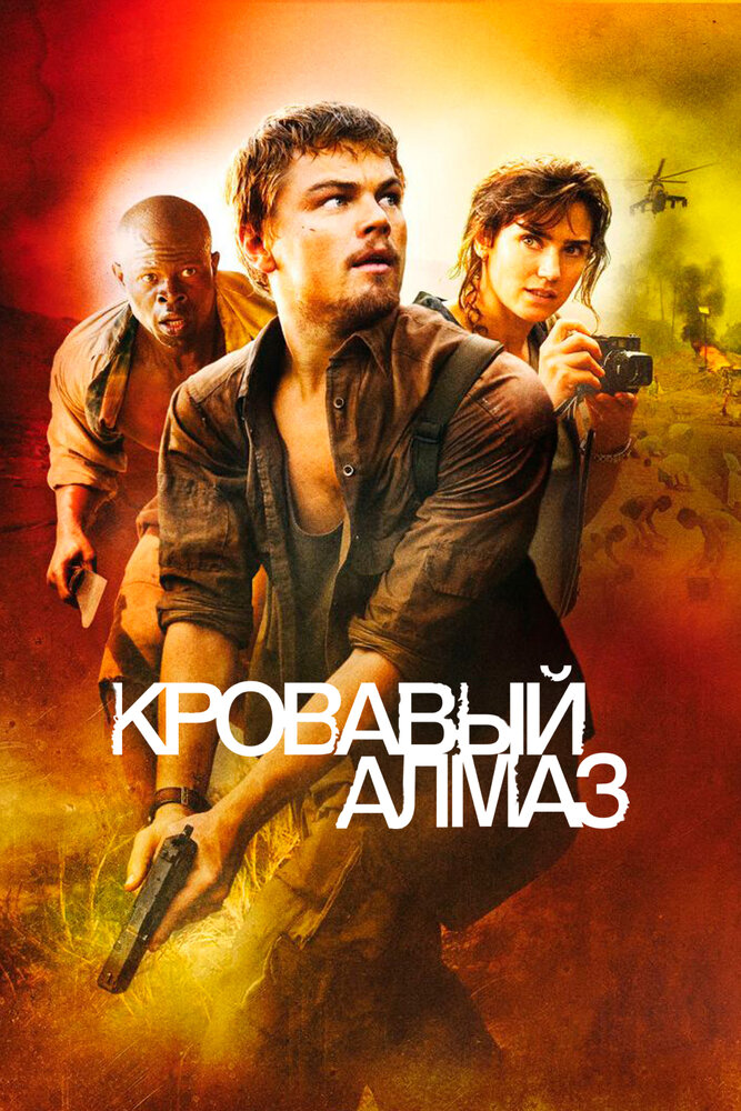 Кровавый алмаз 2006 смотреть онлайн бесплатно