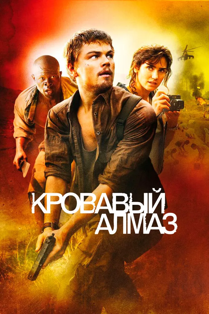 Кровавый алмаз 2006 смотреть онлайн бесплатно