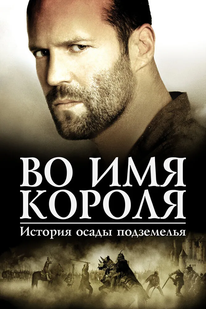 Во имя короля: История осады подземелья 2006 смотреть онлайн бесплатно