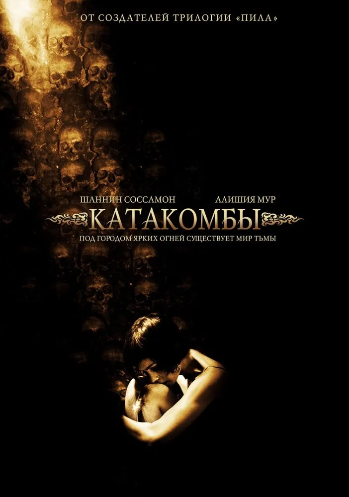 Катакомбы 2006 смотреть онлайн бесплатно