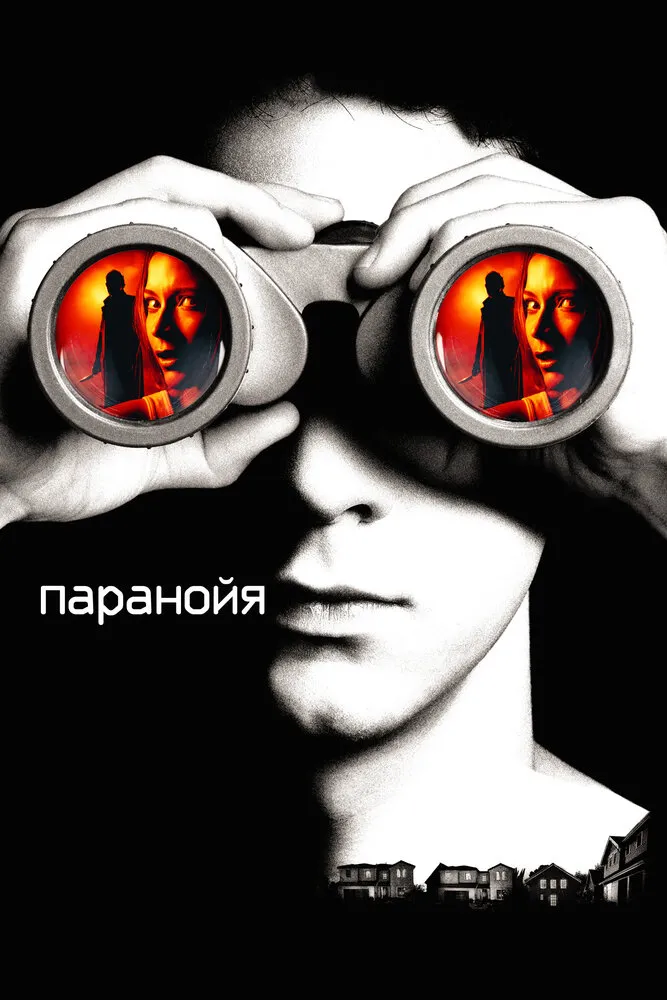 Паранойя 2007 смотреть онлайн бесплатно