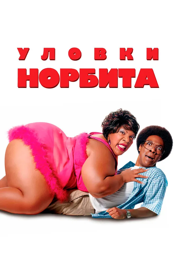 Уловки Норбита 2007 смотреть онлайн бесплатно