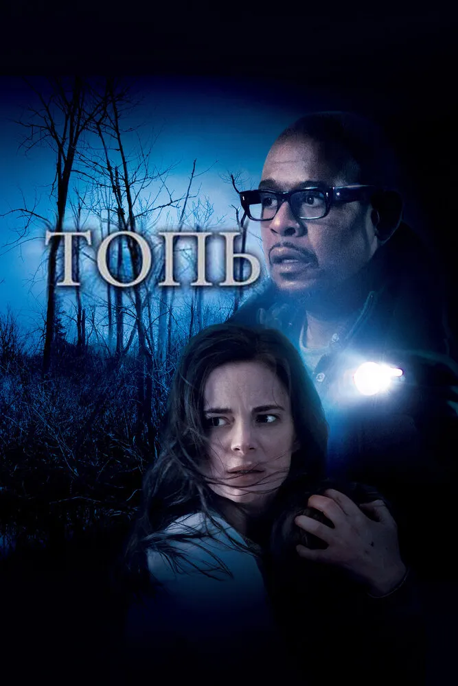 Топь 2006 смотреть онлайн бесплатно
