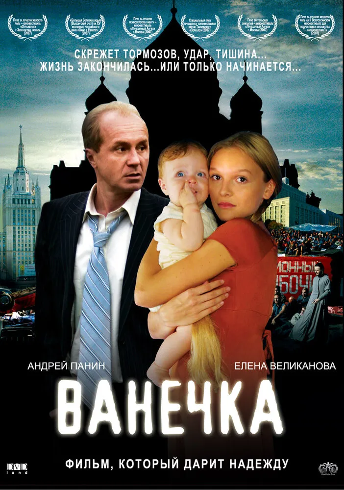 Ванечка 2007 смотреть онлайн бесплатно